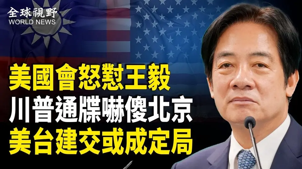 在台海危機前立法 美狠人狂推70項反共法案 王毅遭美國會怒懟  川普下通牒戰狼蔫了 美台關係正邁向曙光【全球視野】