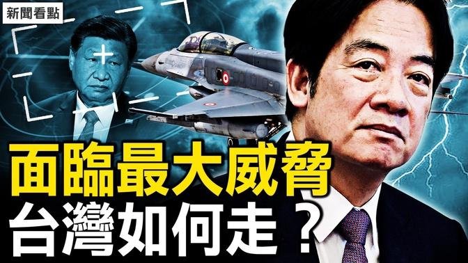 台灣最深威脅降至？賴清德終於表態【新聞看點 李沐陽5.25】