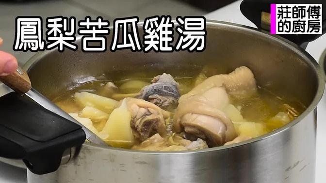 苦瓜很苦嗎 教你這方法煮出湯鮮回甘的鳳梨苦瓜雞湯 / 莊師傅的廚房