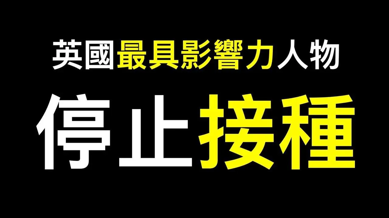 「暫停covid疫苗接種」英國推廣疫苗心臟病專家呼籲……他是英國500位最具影響力人物之一！（正體字幕）