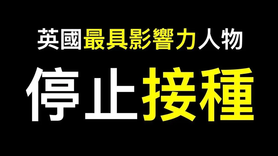 「暫停covid疫苗接種」英國推廣疫苗心臟病專家呼籲……他是英國500位最具影響力人物之一！（正體字幕）