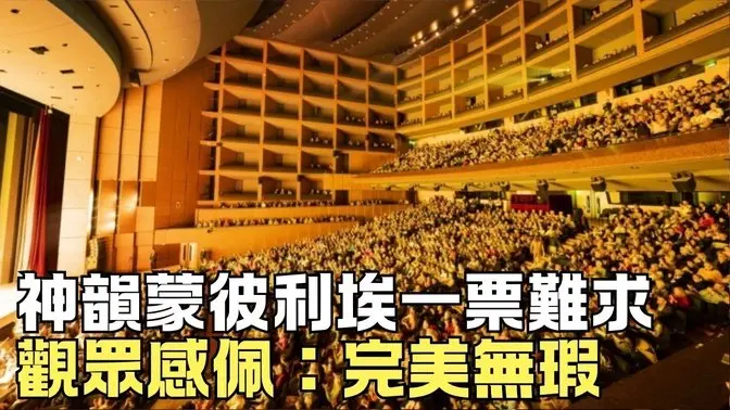 神韻蒙彼利埃一票難求 觀眾感佩：完美無瑕｜ #新唐人電視台