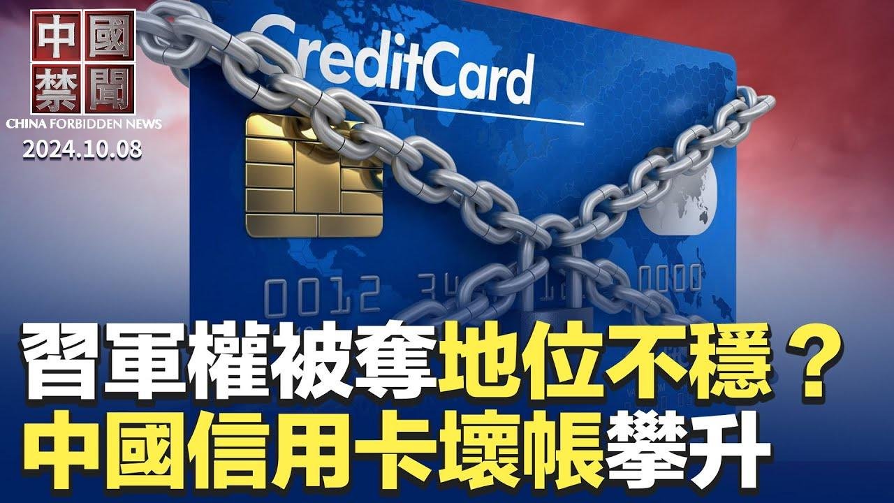 军权被夺地位不稳? 迹象显示习近平被迫向元老妥协；信用卡坏帐攀升 ，中国银行业风险加大；老红卫兵：文革是共同犯罪体系；9月又有18名法轮功学员被迫害死；日企加速去中国化，投资额持续萎缩｜#新唐人电视台