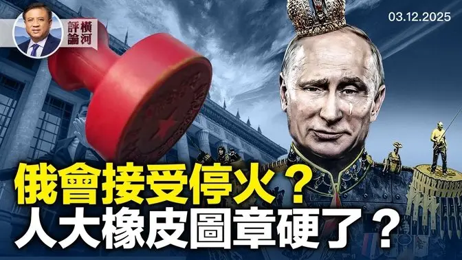 俄乌30天停火，球踢给了俄国；欧加迅速报复美钢铝关税；待遣返前哥大学生双面人生；教育部先砍后撤，民营经济促进法难产！| 横河评论 2025.03.12