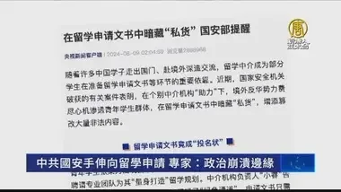 中共国安手伸向留学申请 专家：政治崩溃边缘