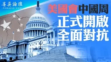 美众院通过28项抗共法案，全面反击中共；吓阻北京犯台，美国已锁定制裁十名中共政治局及常委级人物；美官宣，香港一国两制正式消亡【 #菁英论坛 】| #新唐人电视台 09/13/2024