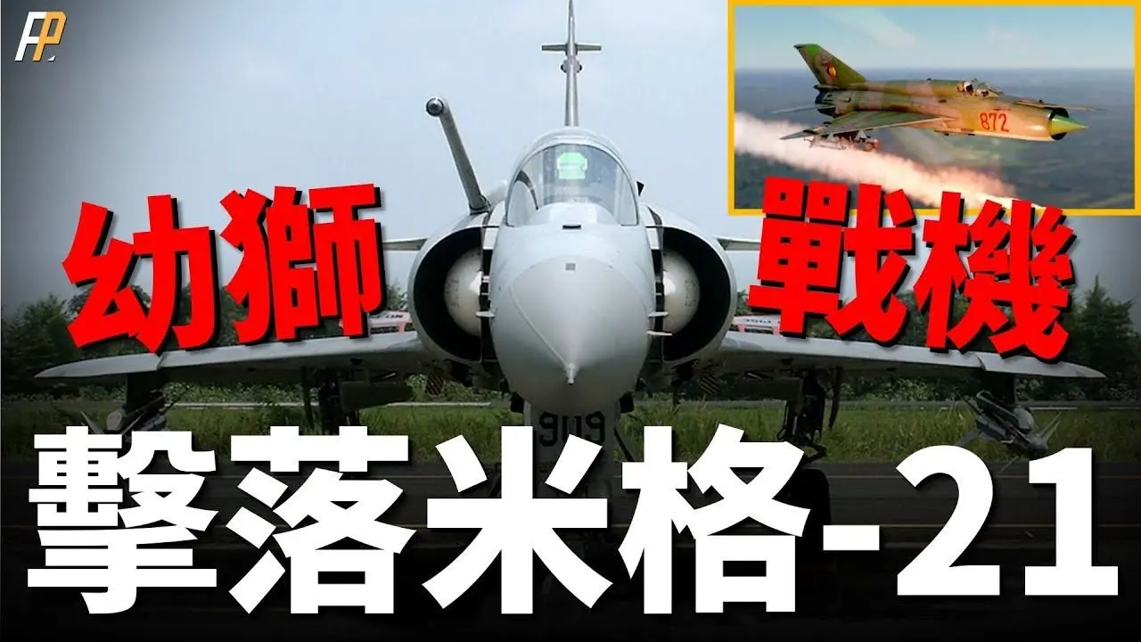 幼狮战机，以色列国产机的起点！曾与f-15组成编队，击落米格-21！又在贝卡谷地一役，摧毁叙军大量防空系统！_特工行动_幻象战机_鸭翼_双座战机_