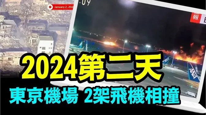 「全球惊问：日本怎么啦！？300多人逃生 但很多不幸者⋯」《今日点击》（01/02/24）