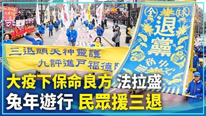 【新聞精選】大疫下保命良方 法拉盛兔年遊行民眾援三退