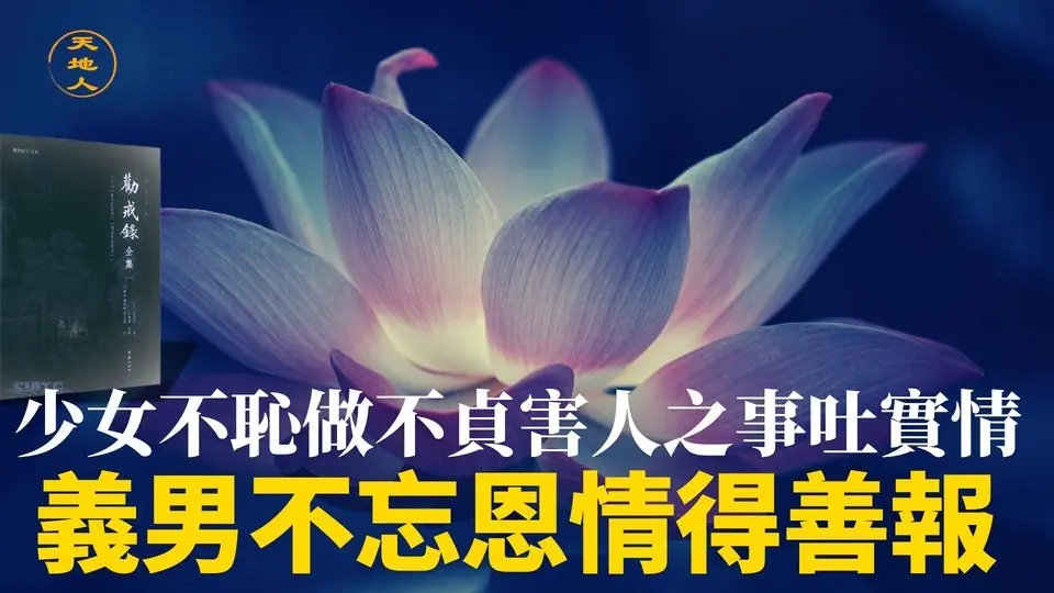 少女不恥做不貞害人之事吐實情 義男不忘恩情得善報