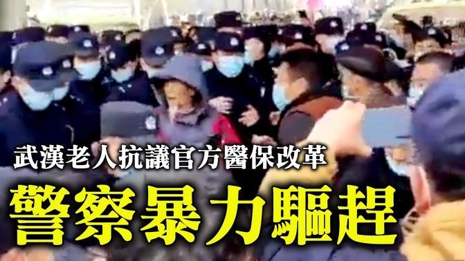 2023年2月15日上午，武漢老人們在中山公園抗議官方醫保改革，警察暴力驅趕，導致多位老人倒地。