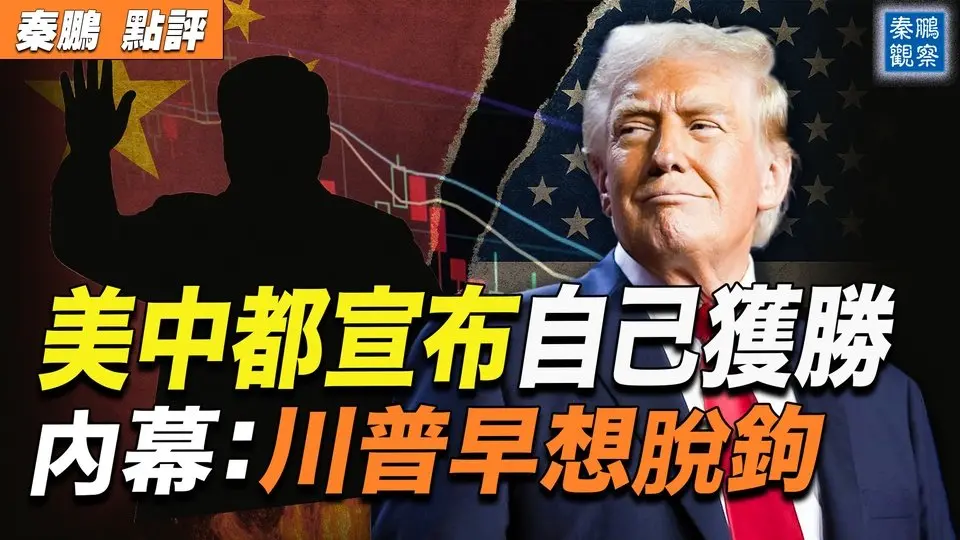 美中都宣布勝利，關稅戰到底誰贏了？川普前副國安顧問博明：川普第一任期就想和中共脫鉤，習近平也很早就做出了選擇；第三次世界大戰前奏，歐盟拒絕報復美國，西班牙首相訪華背書習近平｜ #秦鵬政經觀察 202504010