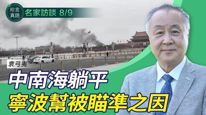 袁弓夷：身为宁波帮一员，习为何要致信宁波帮，关键在于…. 【珍言真语 梁珍 8.9】