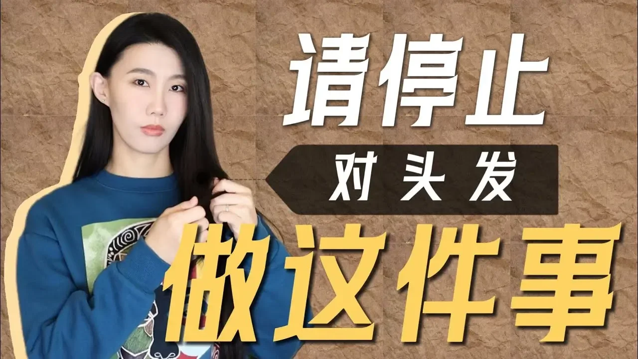 我改掉了這個壞習慣｜不花錢改善髮質｜科學告訴你為甚麼不要這麼做