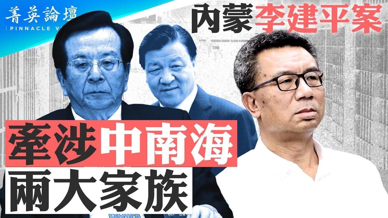 内蒙李建平大案，涉贪30亿，牵涉曾庆红、刘云山两大家族；中共内斗加剧，上半年落马「大老虎」同比大增 #菁英论坛  09/07/2024