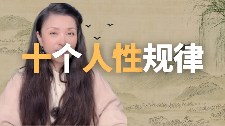 人这一辈子都生活在关系里，了解人性，你就不会陷在关系里 #人性 #人生感悟 #生活 #规律