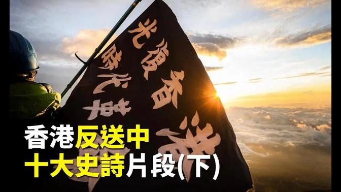 [雙語]香港反送中運動 十大史詩片段鼓舞人心（下）（2019.09.09)｜世界的十字路口 唐浩 Top 10 Epic moments of Hong Kong Protests: Part 2