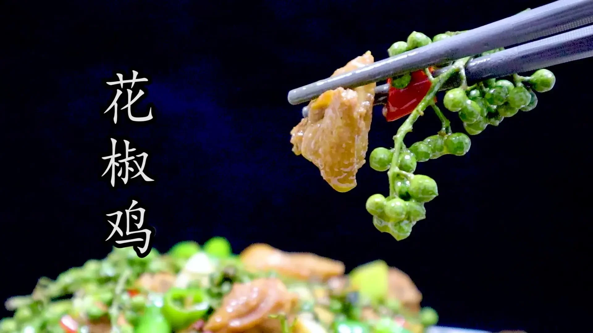 夏重慶江湖名菜#鐵山坪花椒雞 麻辣鮮香極致的江湖菜代表之一