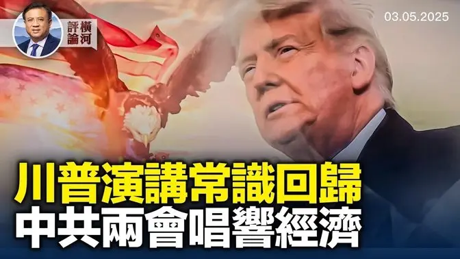 川普國會演講:常識、價值觀、傳統和抗議；最高法院打回反對解凍外援資金上訴；加墨輸美汽車關稅再延一月；中國經濟光明要靠唱響！| 橫河評論 2025.03.05