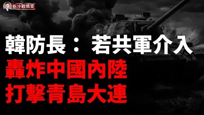 ❗️韓國狠人防長：韓國鑽地彈可轟炸北京，斬首習近平！若共軍介入，玄武5導彈可摧毀青島大連！壓垮三胖的竟是一張薄薄的傳單？