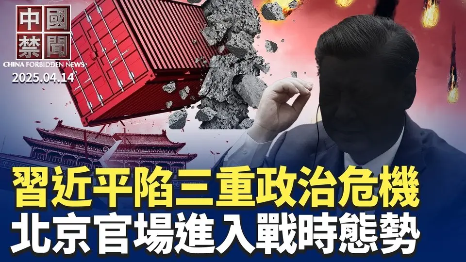 川普：沒有豁免，芯片等將面臨國安關稅；習近平處境艱難，三大政治危機齊發；傳苗華供出近百軍中將官；北京官員進入戰時態勢；習訪東南亞拉攏小國抗美，盤算恐落空【中國禁聞】｜#新唐人電視台