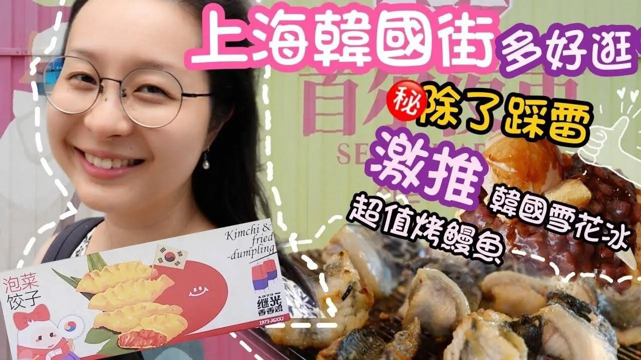 好久沒來上海韓國街，居然踩雷啦!!誰也猜不到大熱狗餡長這樣! | 重新點一份195元火烤鰻魚套餐，內容有多少？鬆軟雪花冰，陸妻約會推薦 Korean Street food in Shanghai