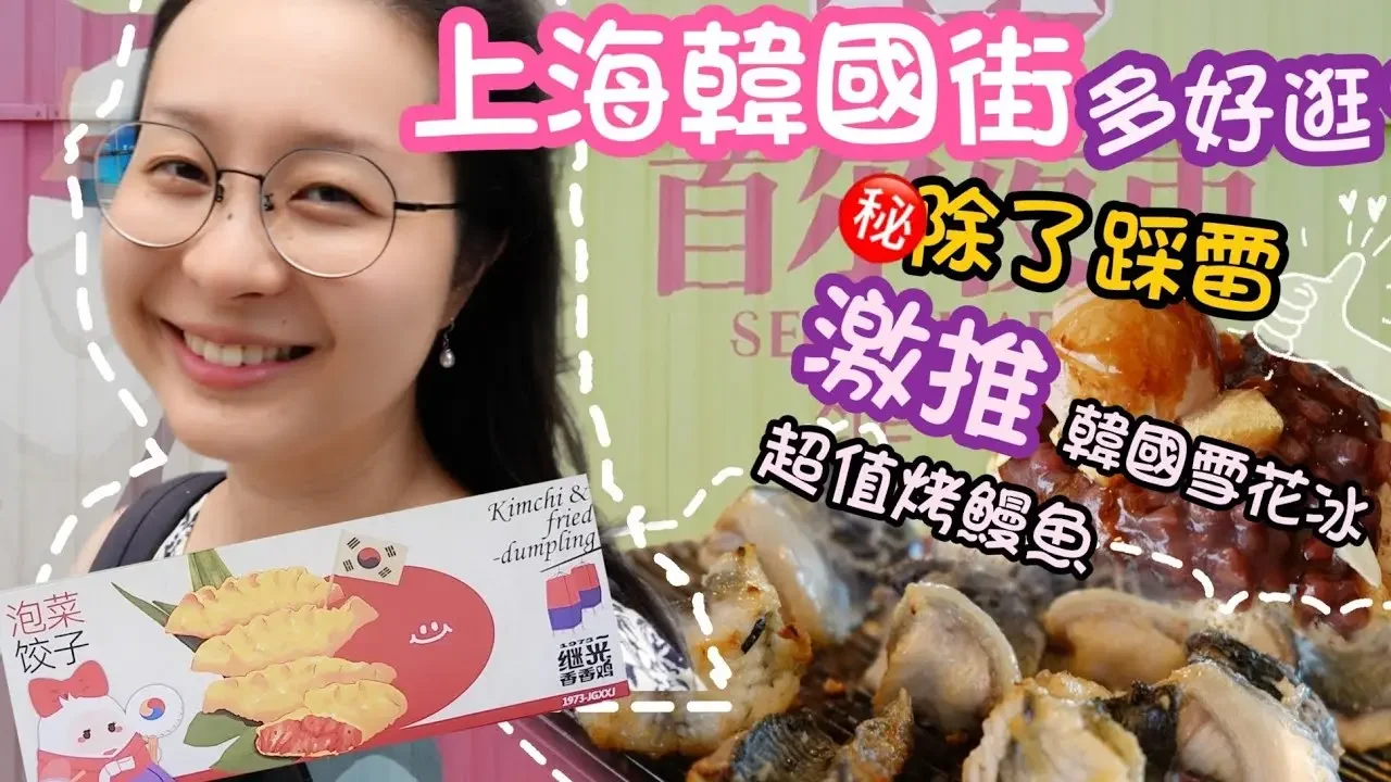 好久沒來上海韓國街，居然踩雷啦!!誰也猜不到大熱狗餡長這樣! | 重新點一份195元火烤鰻魚套餐，內容有多少？鬆軟雪花冰，陸妻約會推薦 Korean Street food in Shanghai