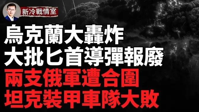 天啊❗️無人機又來了！俄機場彈藥庫遭新一輪轟炸；烏軍全殲俄突擊隊；俄坦克裝甲車隊大敗；航母兵充當陸軍 俄沒人了；真主黨新領導人上任不到24小時被炸爛；中俄朝伊新四人幫建立