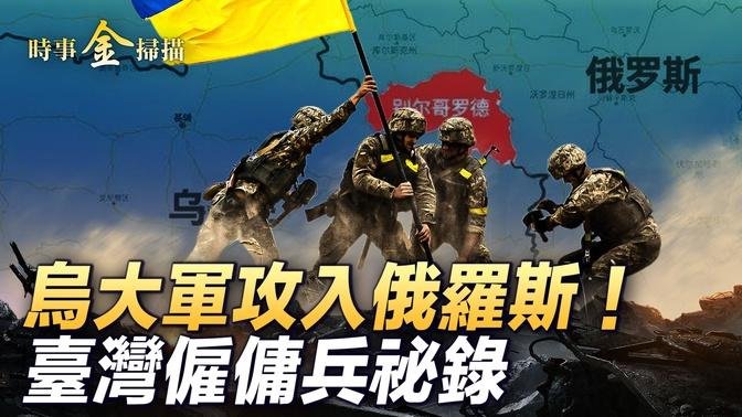 烏大軍攻入俄羅斯 台灣僱傭兵戰場秘錄；烏軍擁10架F-16戰機 首位飛虎隊員出現；烏無人機創最遠攻擊記錄 。｜ #時事金掃描 #金然