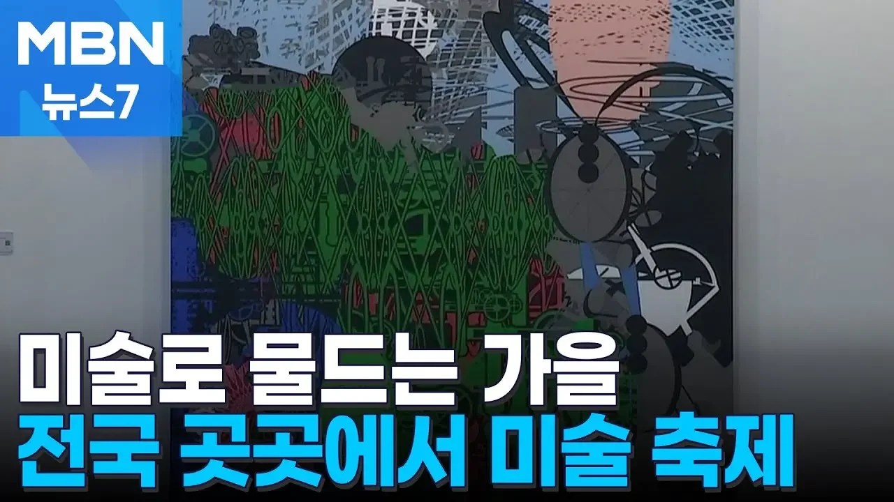 미술로 물드는 가을…전국 곳곳에서 미술 축제 [MBN 뉴스7]