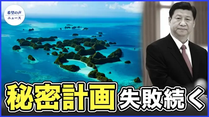 習近平の太平洋進出の秘密計画　多くの国で失敗に【希望の声ニュース-2023/02/19】