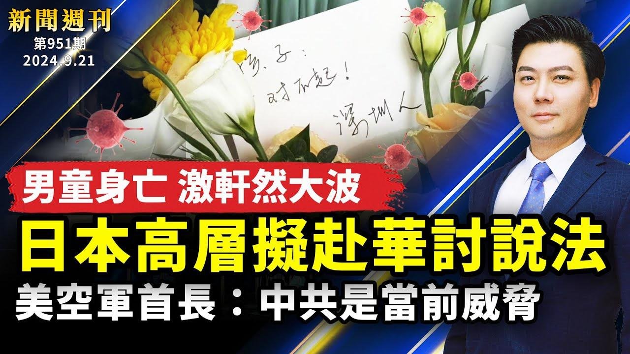 最新：日本高层拟赴华讨说法；美空军首长：中共是当前威胁；上海人被困地铁，城市被淹；传呼机对讲机连环爆，黎以恐爆全面战争；新唐人声乐大赛圆满落幕【#新闻周刊】｜  新唐人电视台