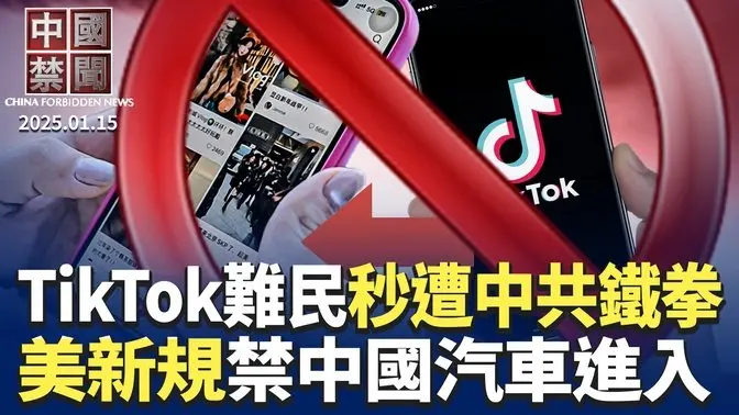 TikTok用戶湧入小紅書，秒遭中共鐵拳打擊；拜登政府敲定新規，禁中國汽車進入美國；「媽媽回應紐時攻擊」系列報導之二；知情人曝中共金融監管機構薪資腰斬；大陸低空經濟正夯？中共又愛又怕｜#新唐人電視台