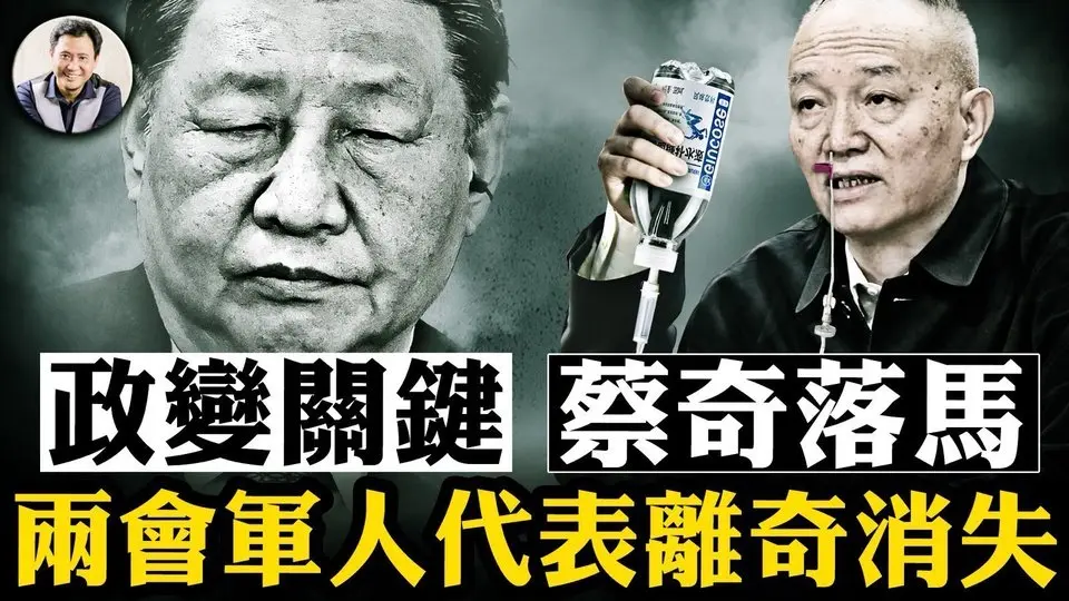 蔡奇出事三大猜測，中辦主任是中共政變關鍵人物；兩會軍隊代表“消失”比例奇高，搶奪槍桿子白熱化； 習近平“科技沙皇”下台，中美科技戰陣前斬將【江峰漫談20250303第1031期】#中國時局