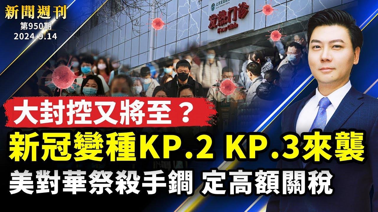 大封控又將至？新冠變種KP.2、KP.3肆虐，年輕人猝亡增多；美對華祭殺手鐧 定高額關稅；華裔中情局官員當共諜；烏克蘭將獲歐制遠程導彈？｜ #新唐人電視台