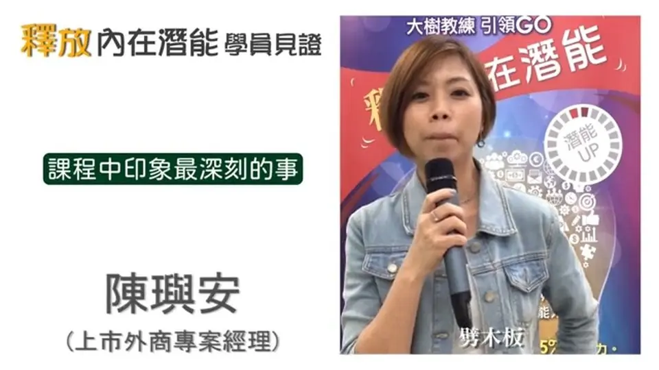【學員見證】釋放內在無比潛能