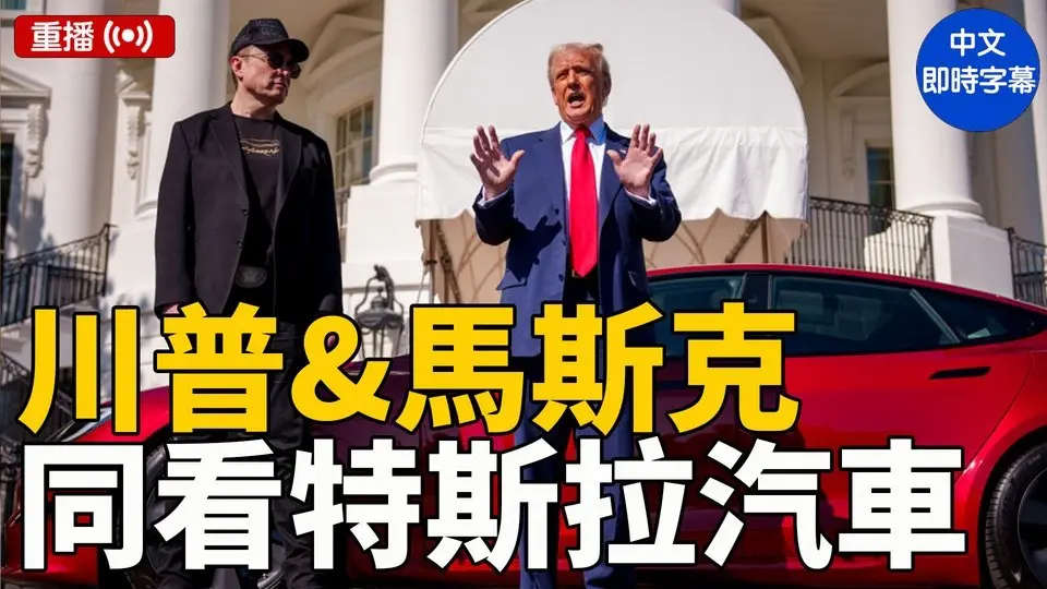 重播：川普與馬斯克看特斯拉汽車並談論烏克蘭等