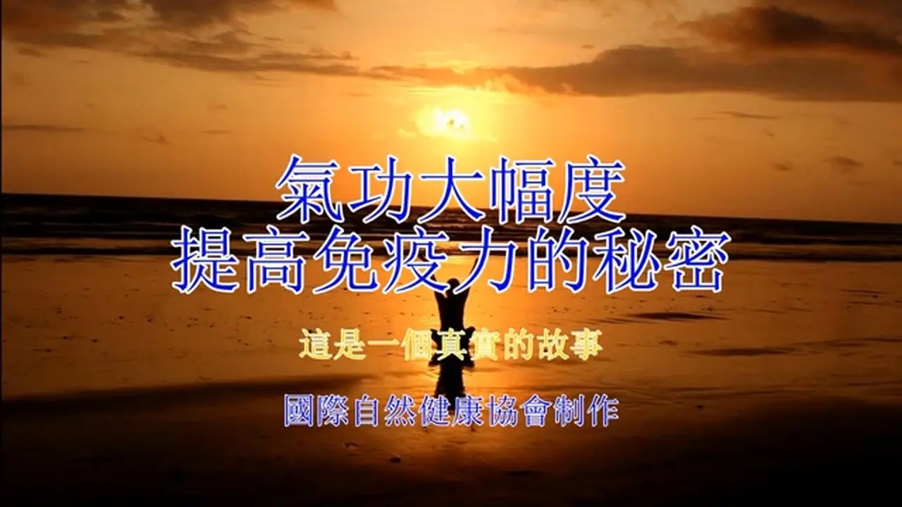 气功的神奇，杀死超级细菌