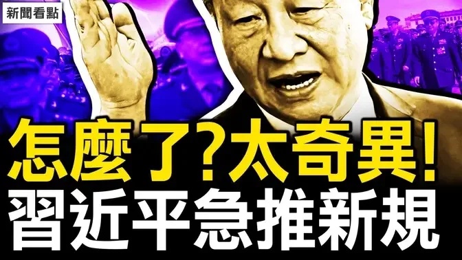 怎麼了？太奇異！陸軍政委被抄家！習近平急推新規；房屋養老金真相！大學生課堂爆罵 【新聞看點 李沐陽8.30】