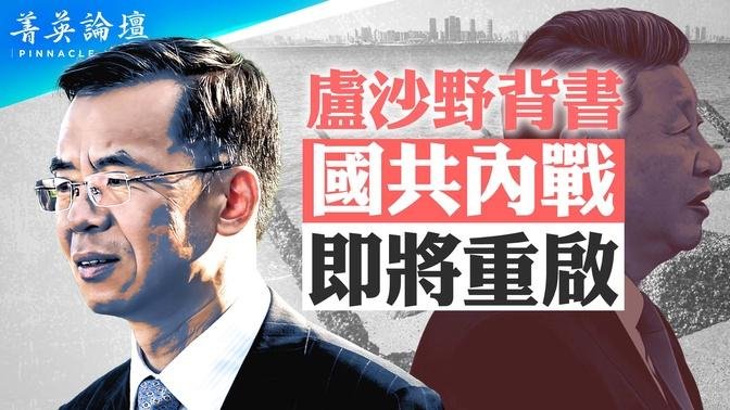 卢沙野爆惊人言论：国共内战从未终止，释放攻台信号？军中大清洗为攻台作准备，时间已定？中华民国是合法政府，中共暴政才是叛乱集团【 #菁英论坛 】| #新唐人电视台 07/16/2024