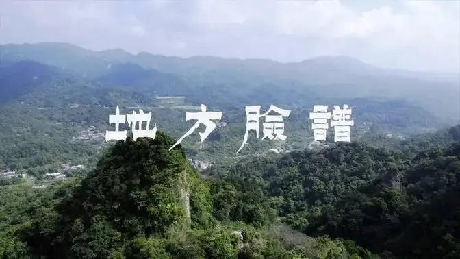 深度台湾之美｜「平溪」【地方脸谱】