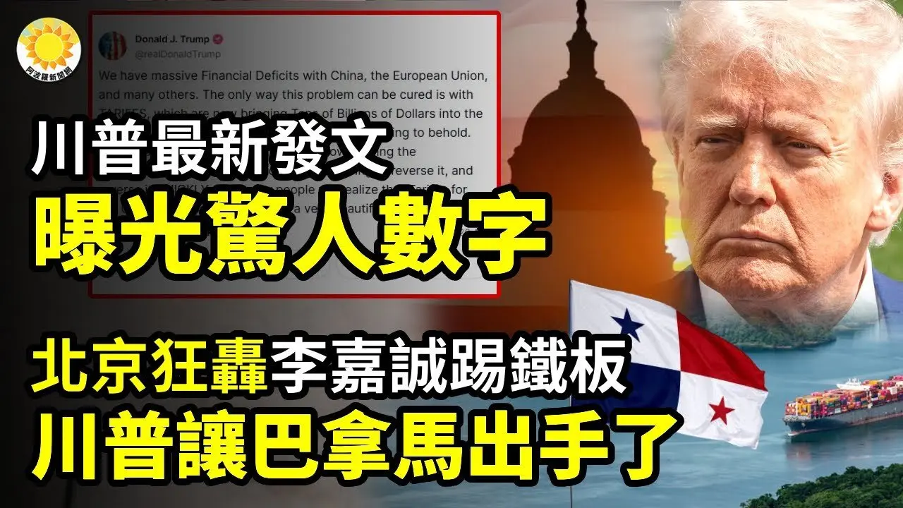 ⚡川普最新發文 曝光驚人數字💥北京狂轟 李嘉誠賣港口踢鐵板 川普讓巴拿馬出手了🧨川普對等關稅震驚世界 曝優先跟這國談判🚨中國大功臣！一人干翻一個紙皮單位💀中國股市哀嚎一片 逾5千隻股下跌【阿波羅網】