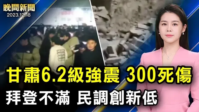 突發：甘肅午夜6.2級地震，已知300傷亡、餘震32次；德州新法律，非法入境視為犯罪；拜登車隊被撞，不滿民調創新低；新毒株傳播快8倍！【 #晚間新聞 】| #新唐人電視台