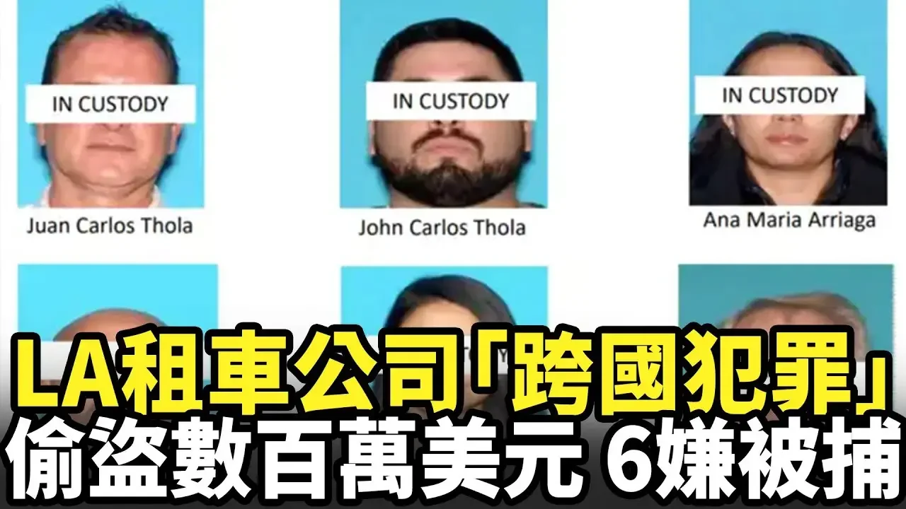 共謀跨國盜竊數百萬元 洛縣六嫌被捕｜今日加州