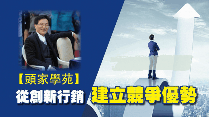 從創新行銷建立競爭＿零元商機 Zero-dollar business opportunities 👑 #頭家學苑