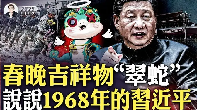 保衛北京的81軍！不再提習近平！蔡奇靠邊站？今年吉祥物簡直“大膽”！1968年北京江湖，塑造了習的人格，影響至今？藏在“春晚”名詞裡的貓膩；1月19日DC，我和幾位自媒播主的見面餐會｜大宇拍案驚奇