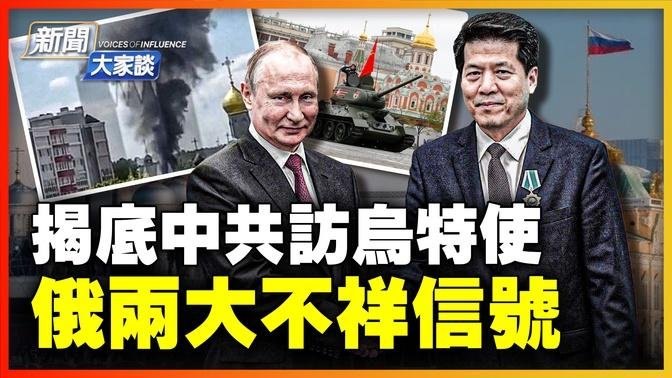 中共派特殊人物訪烏克蘭，機關算盡！俄羅斯軍方，傳兩大不祥信號；習近平怕中國變發達國家，輿論譁然 | #新聞大家談