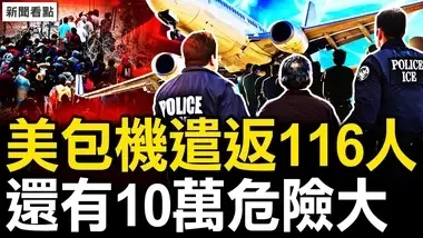 美包机遣返116人，10万华人有危险；移民骗局：华人骗你没商量【新闻看点 李沐阳7.3】