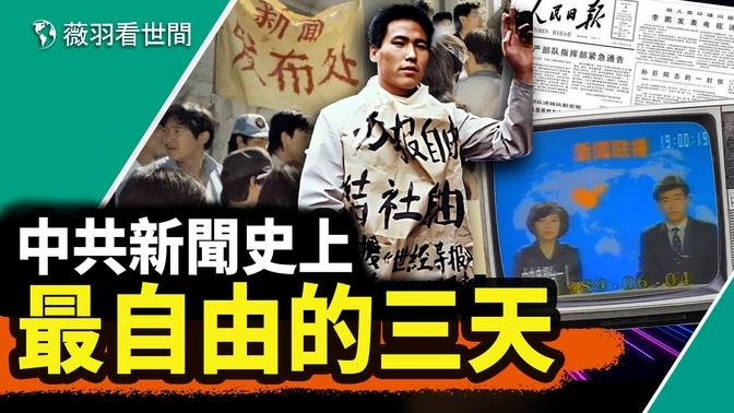 1989年，中共新聞最自由的三天；那些勇敢發聲的媒體人和媒體如曇花一現。｜薇羽看世間 20240604