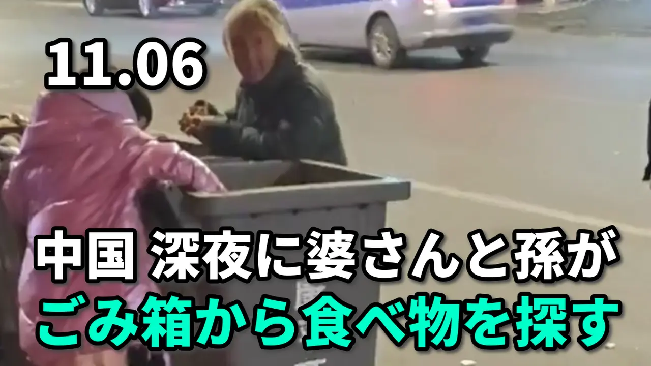 中国　深夜に婆さんと孫が、ごみ箱から食べ物を探す